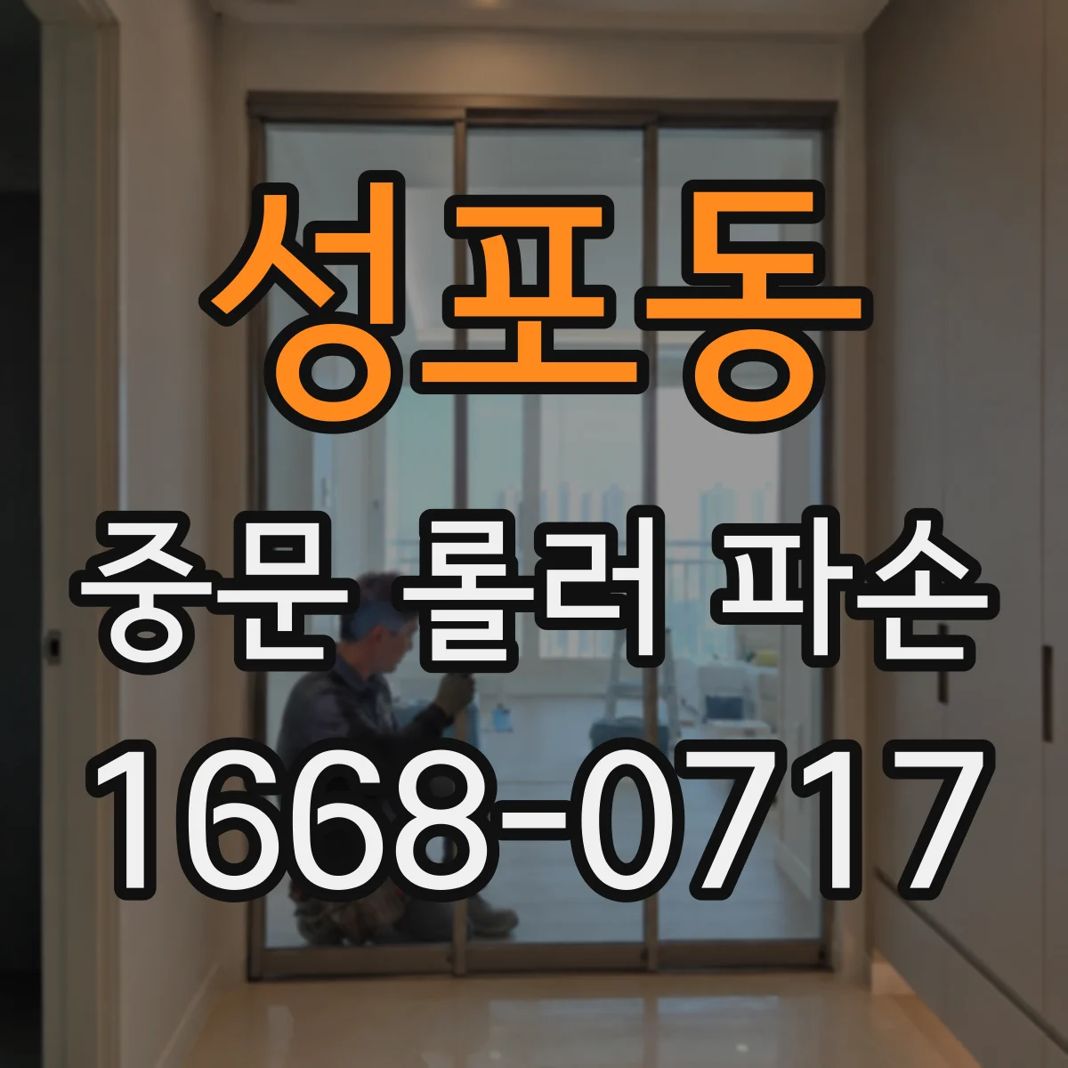 성포동 중문 롤러 파손
