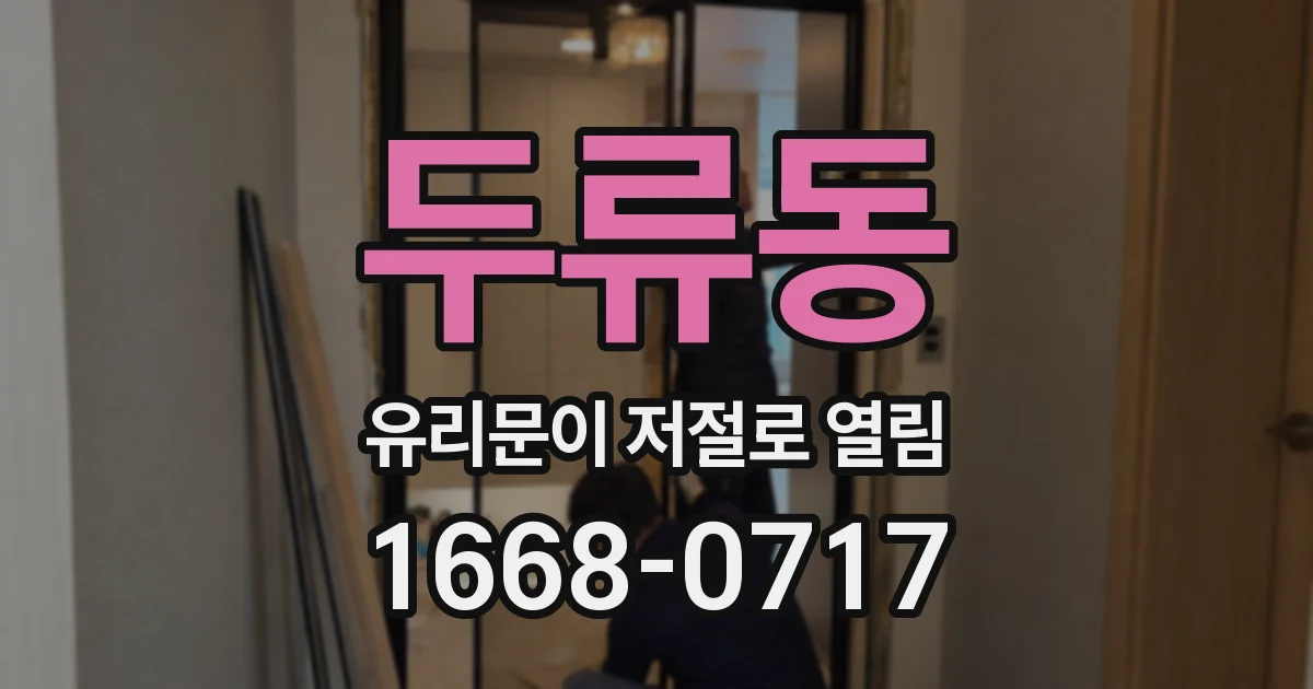 두류동 유리문이 저절로 열림
