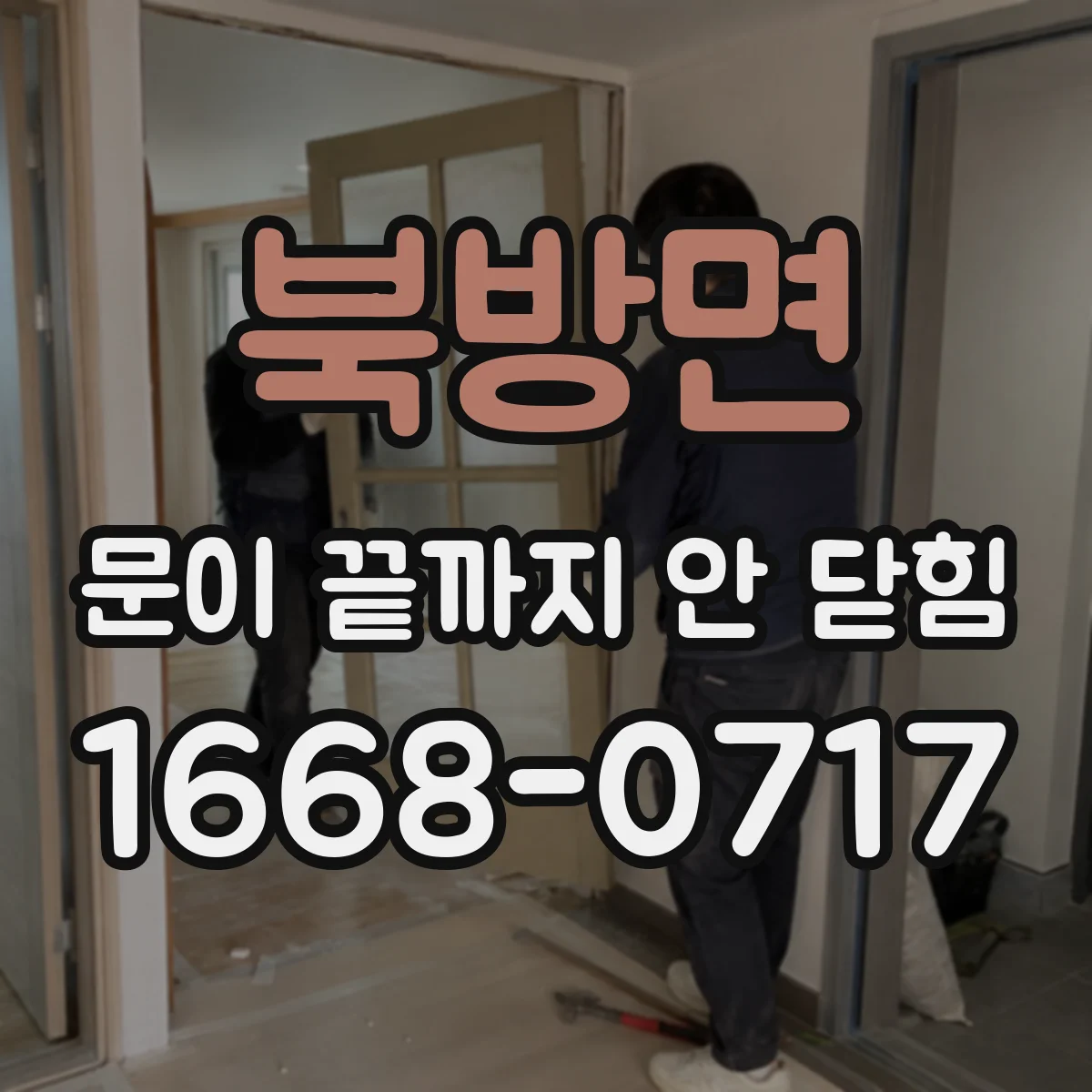 북방면 문이 끝까지 안 닫힘