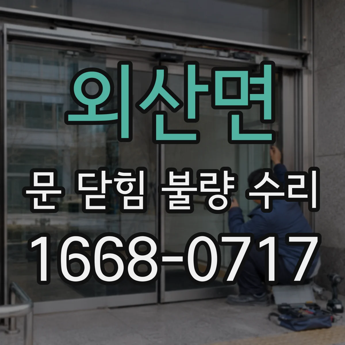 외산면 문 닫힘 불량 수리