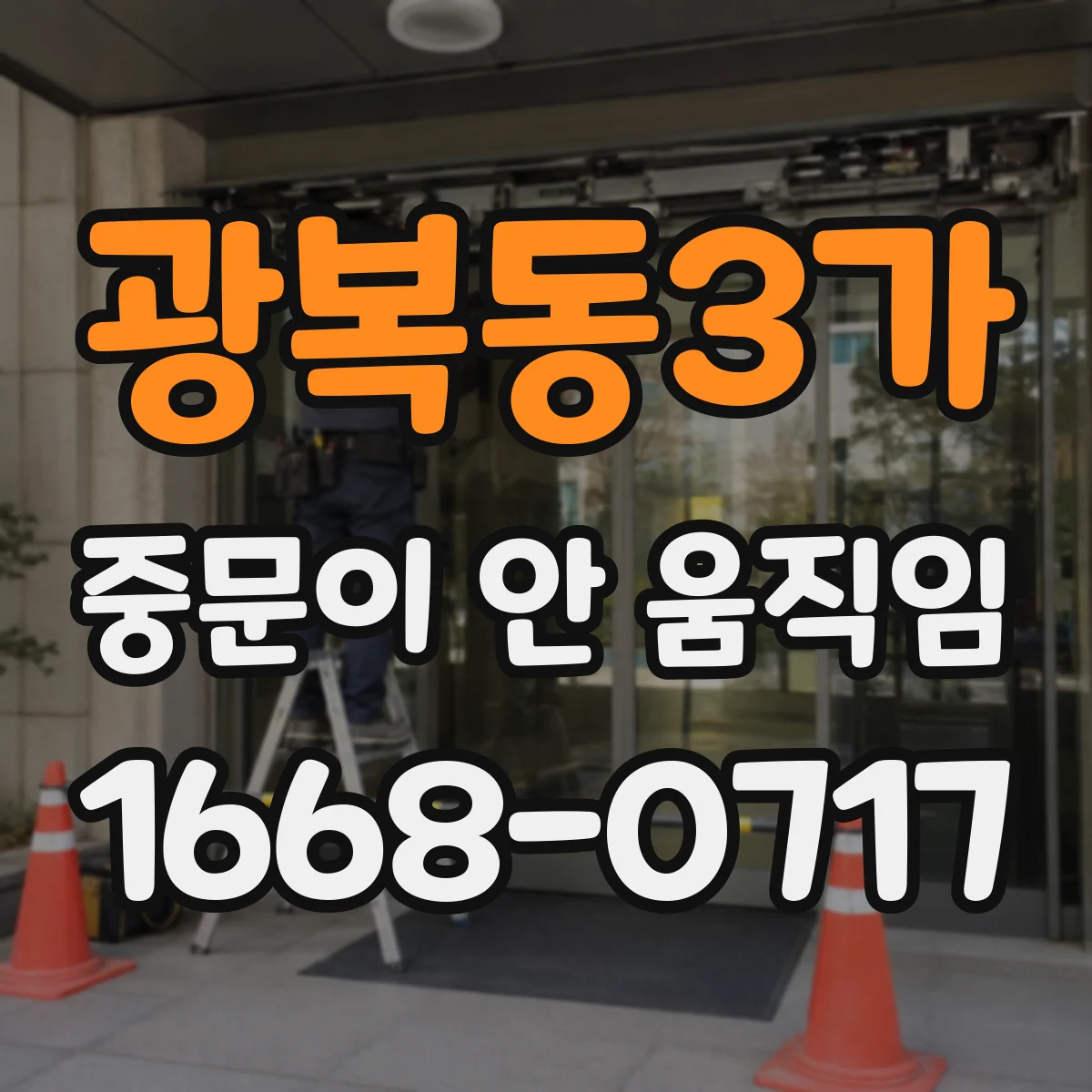 광복동3가 중문이 안 움직임