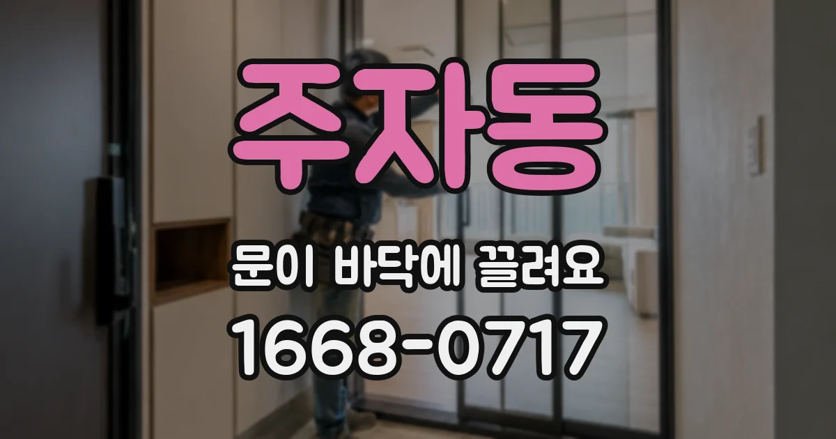 주자동 문이 바닥에 끌려요