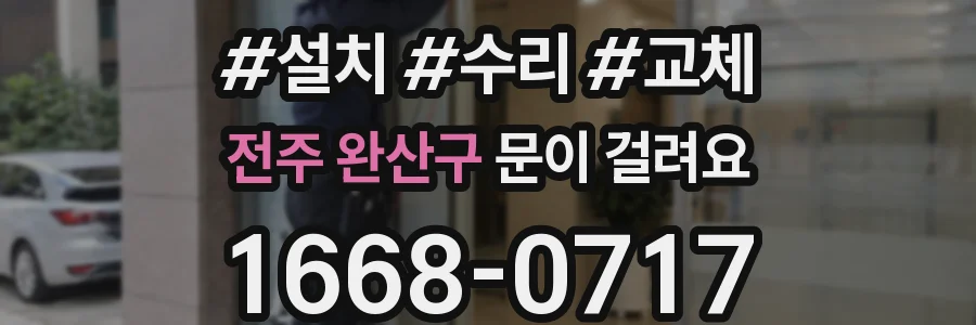 전주 완산구 문이 걸려요