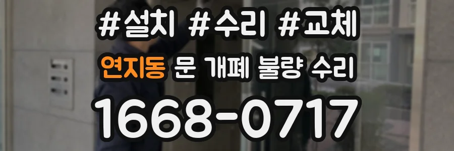 연지동 문 개폐 불량 수리