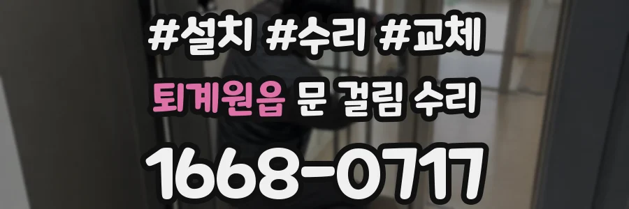 퇴계원읍 문 걸림 수리