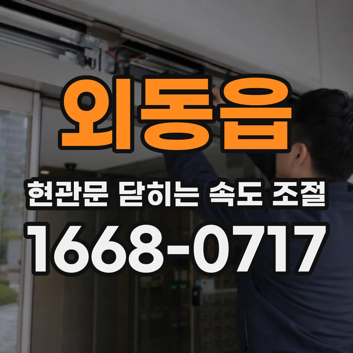 외동읍 현관문 닫히는 속도 조절