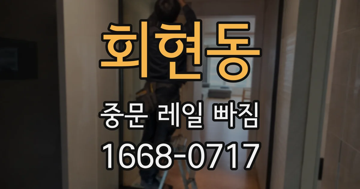 회현동 중문 레일 빠짐