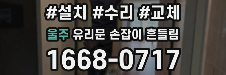 울주 유리문 손잡이 흔들림
