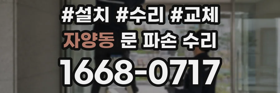 자양동 문 파손 수리