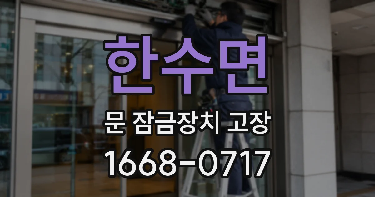 한수면 문 잠금장치 고장