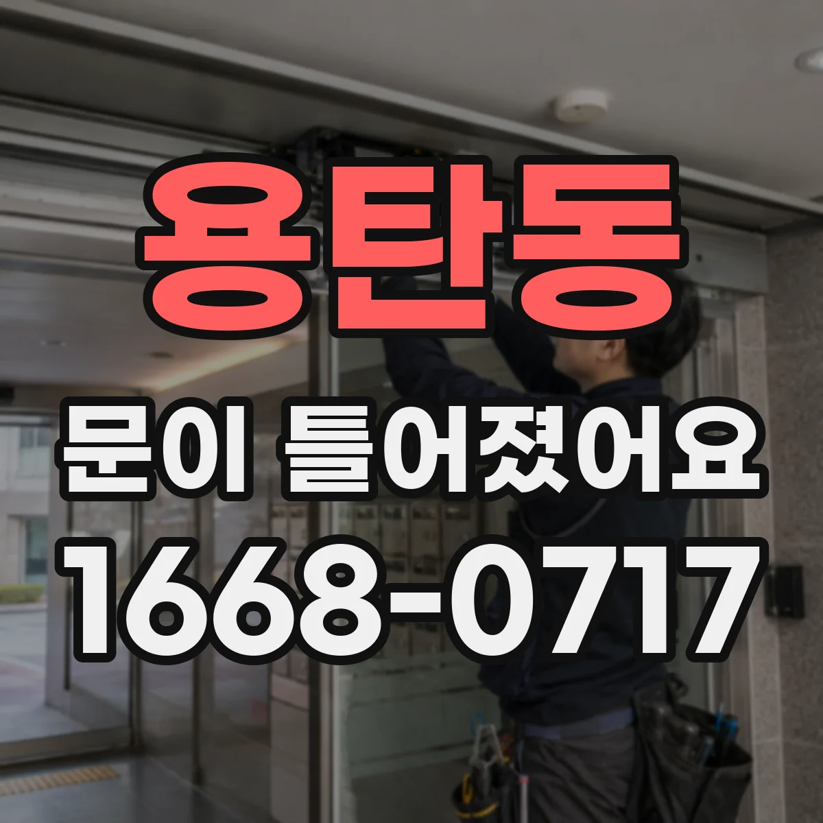 용탄동 문이 틀어졌어요
