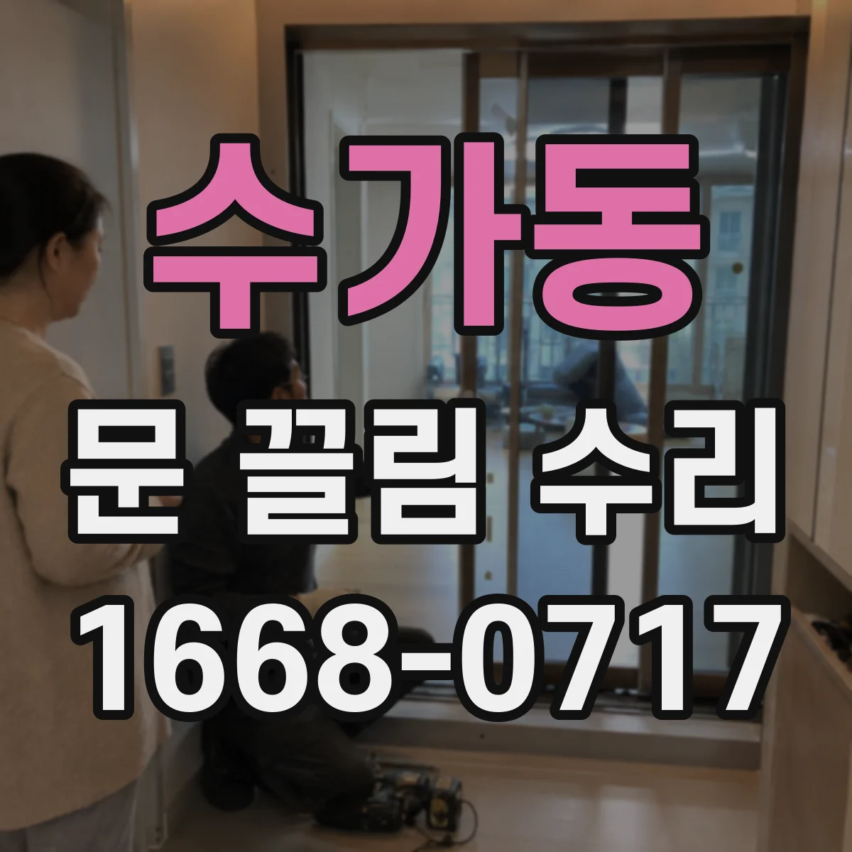 수가동 문 끌림 수리