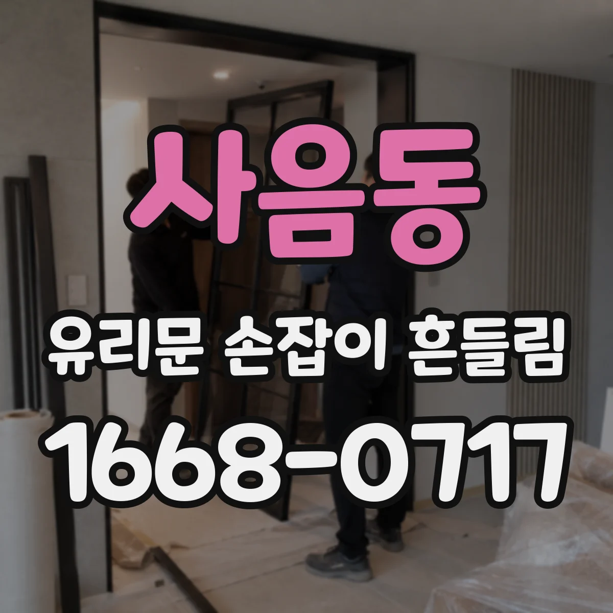 사음동 유리문 손잡이 흔들림