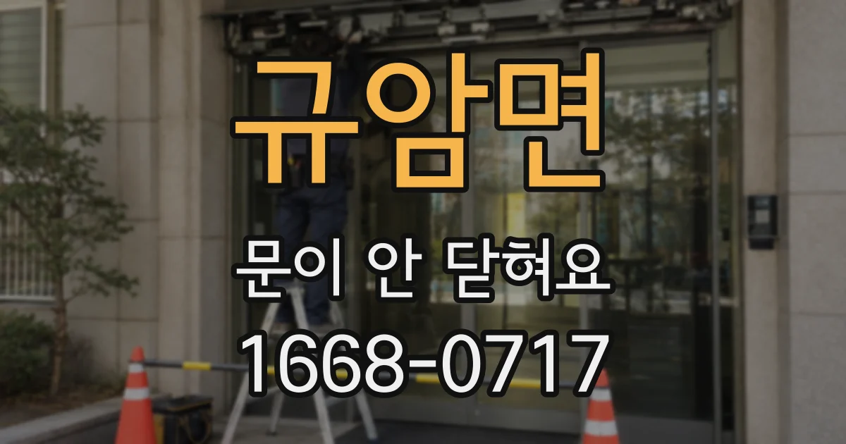 규암면 문이 안 닫혀요