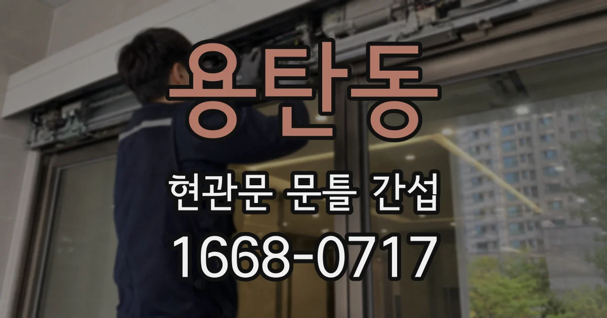 용탄동 현관문 문틀 간섭
