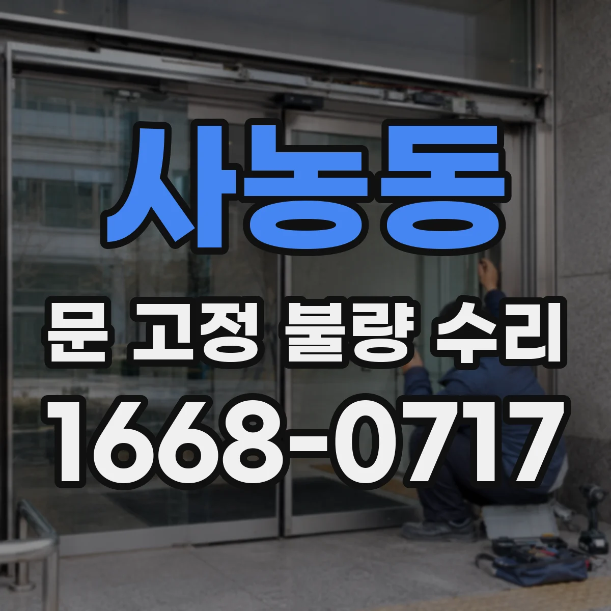 사농동 문 고정 불량 수리