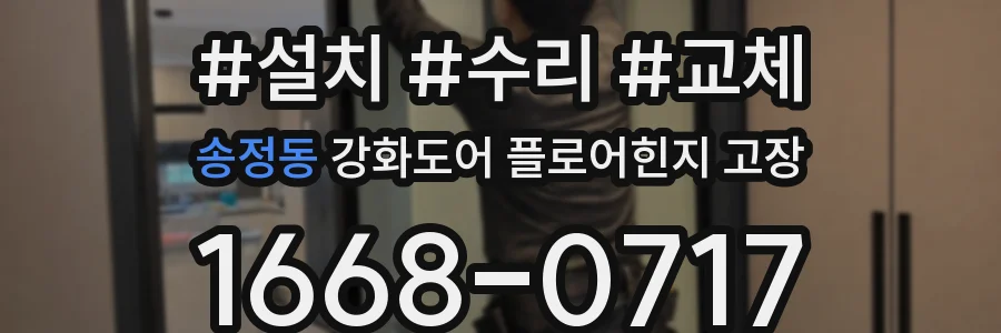 송정동 강화도어 플로어힌지 고장