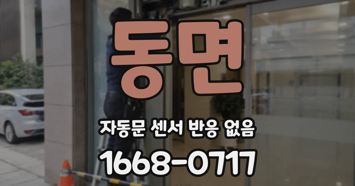 동면 자동문 센서 반응 없음