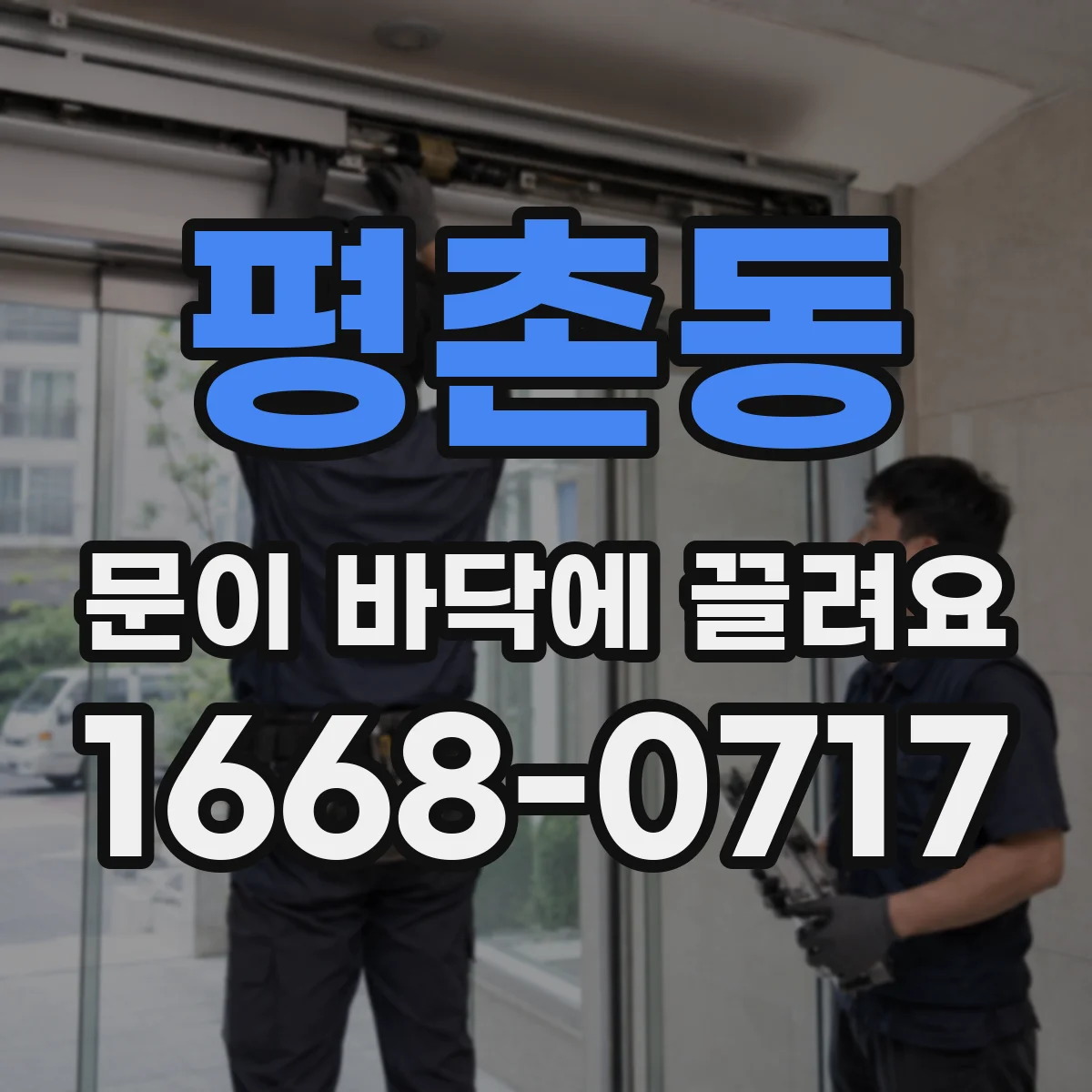 평촌동 문이 바닥에 끌려요