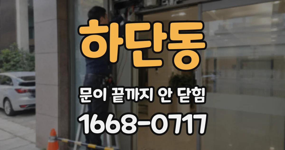 하단동 문이 끝까지 안 닫힘