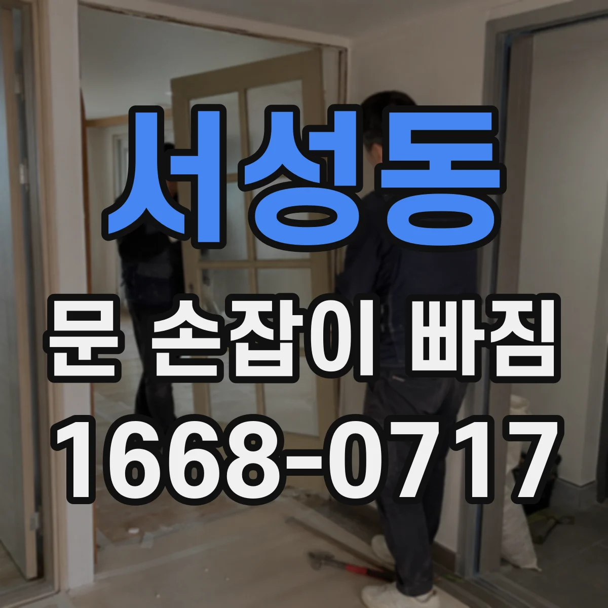 서성동 문 손잡이 빠짐