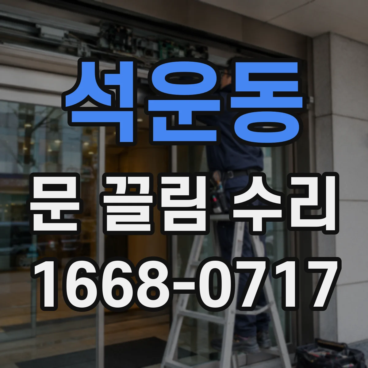 석운동 문 끌림 수리