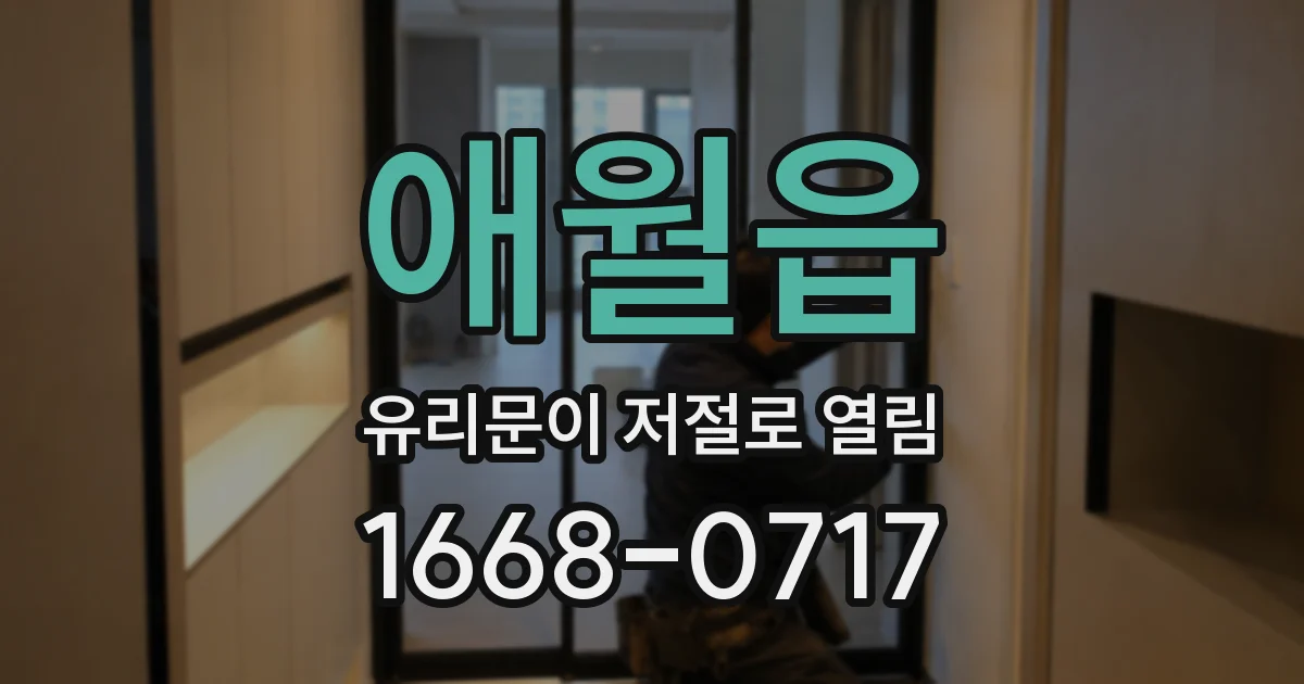 애월읍 유리문이 저절로 열림