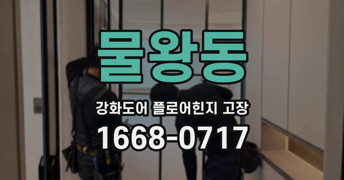 물왕동 강화도어 플로어힌지 고장