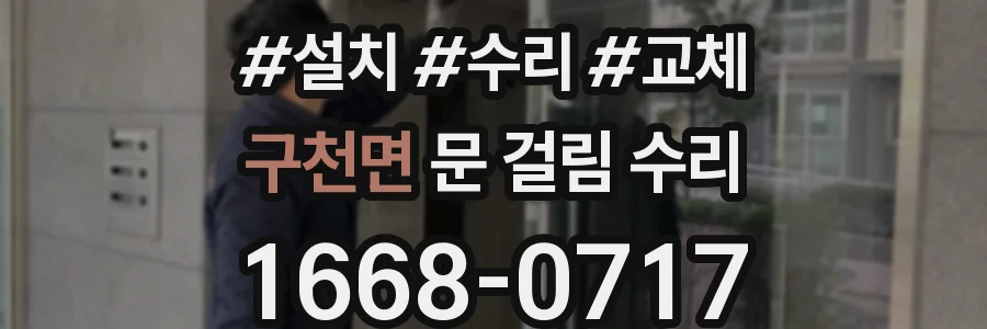 구천면 문 걸림 수리