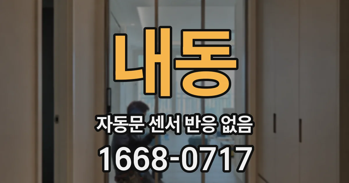 내동 자동문 센서 반응 없음