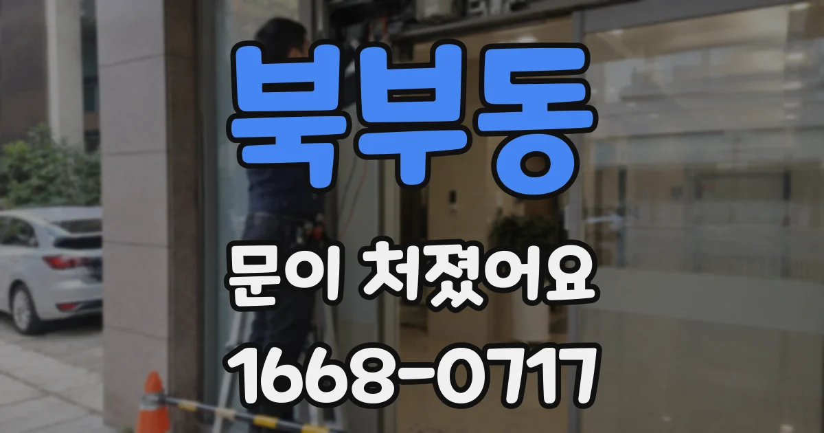 북부동 문이 처졌어요