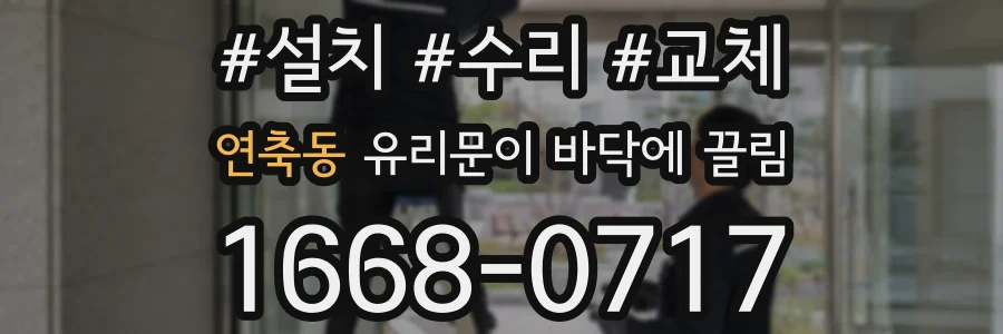 연축동 유리문이 바닥에 끌림