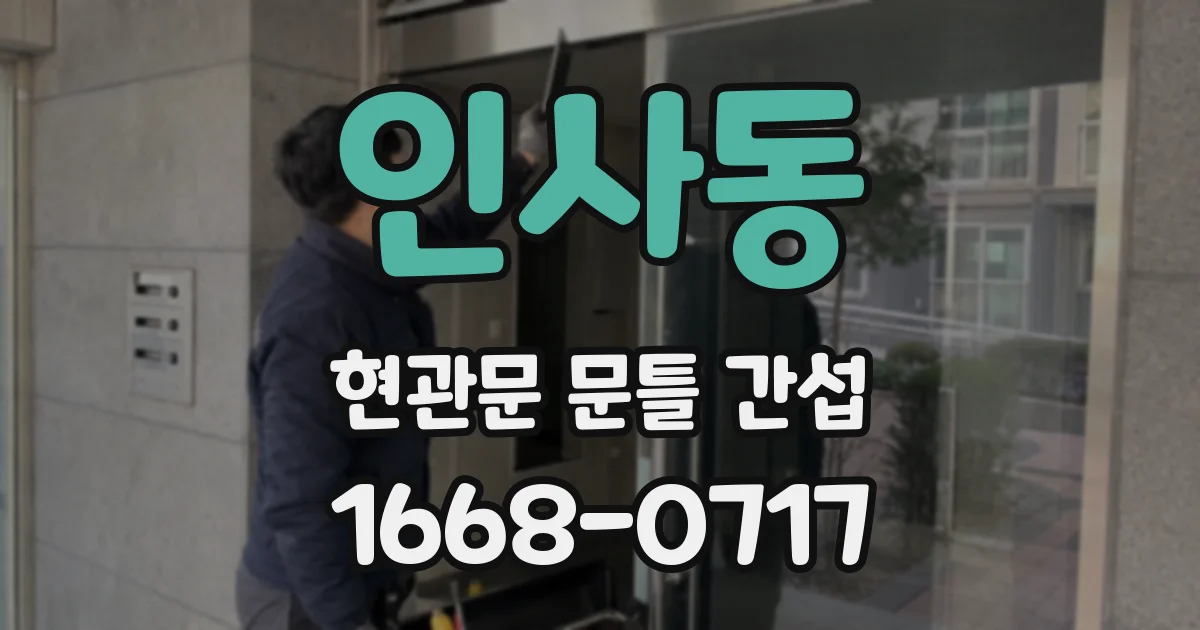 인사동 현관문 문틀 간섭