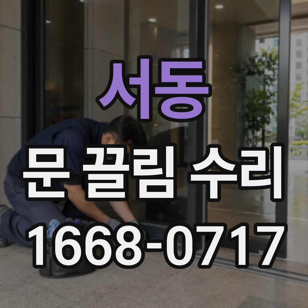 서동 문 끌림 수리