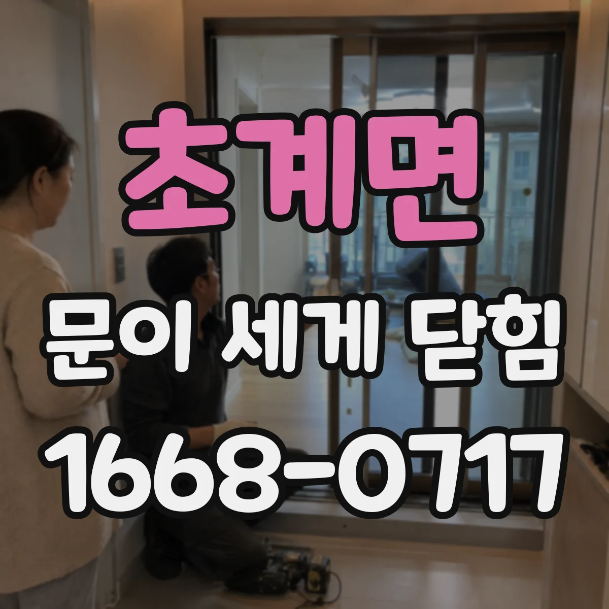 초계면 문이 세게 닫힘