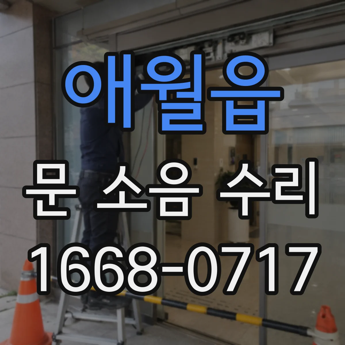 애월읍 문 소음 수리