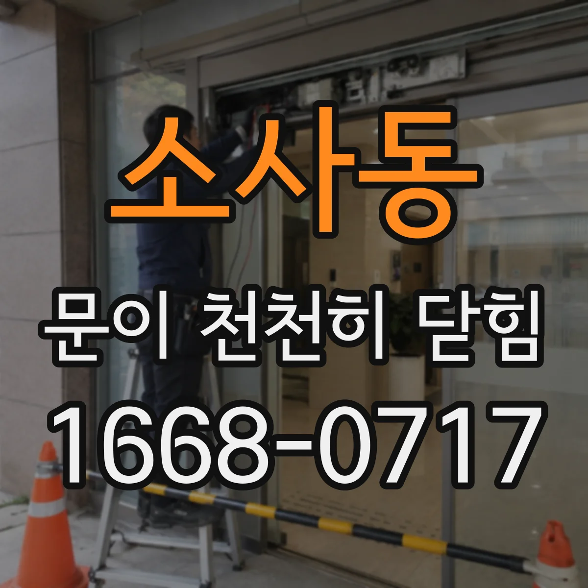 소사동 문이 천천히 닫힘