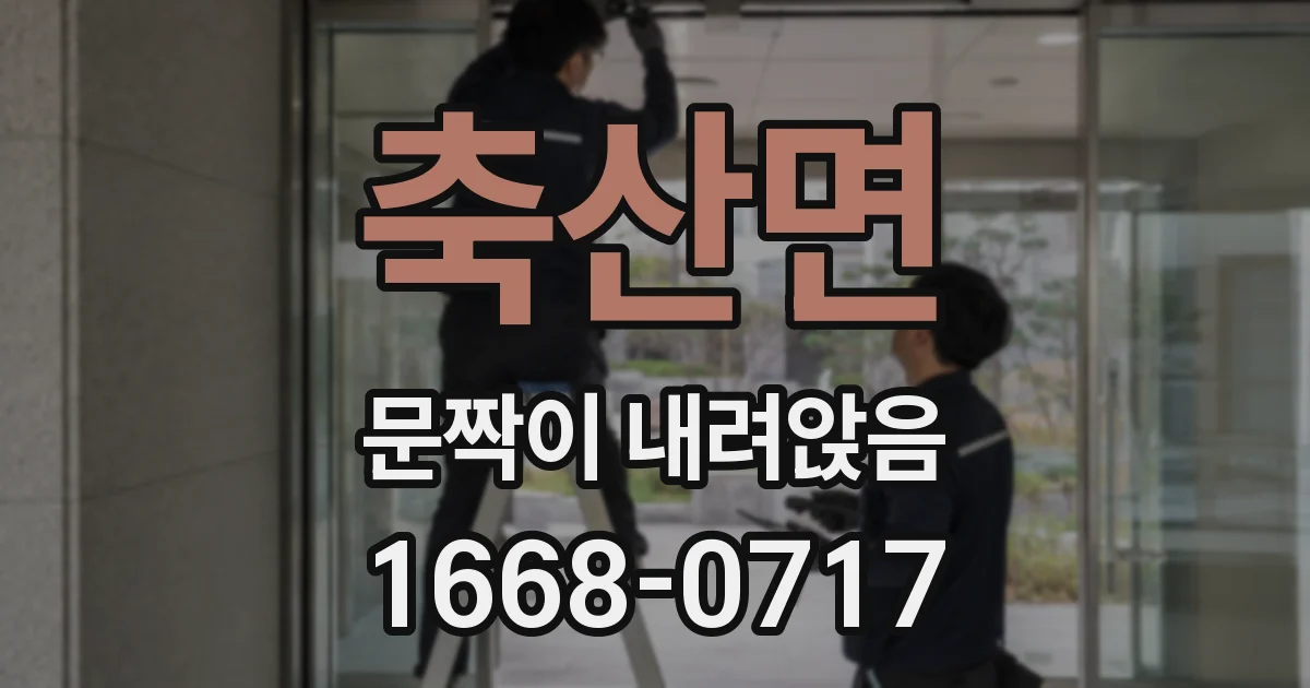 축산면 문짝이 내려앉음