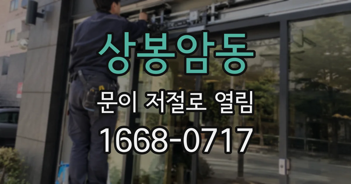 상봉암동 문이 저절로 열림
