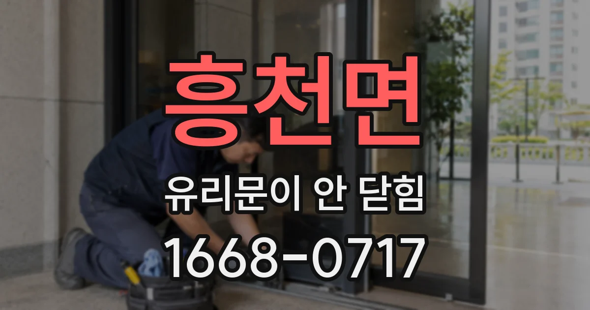 흥천면 유리문이 안 닫힘