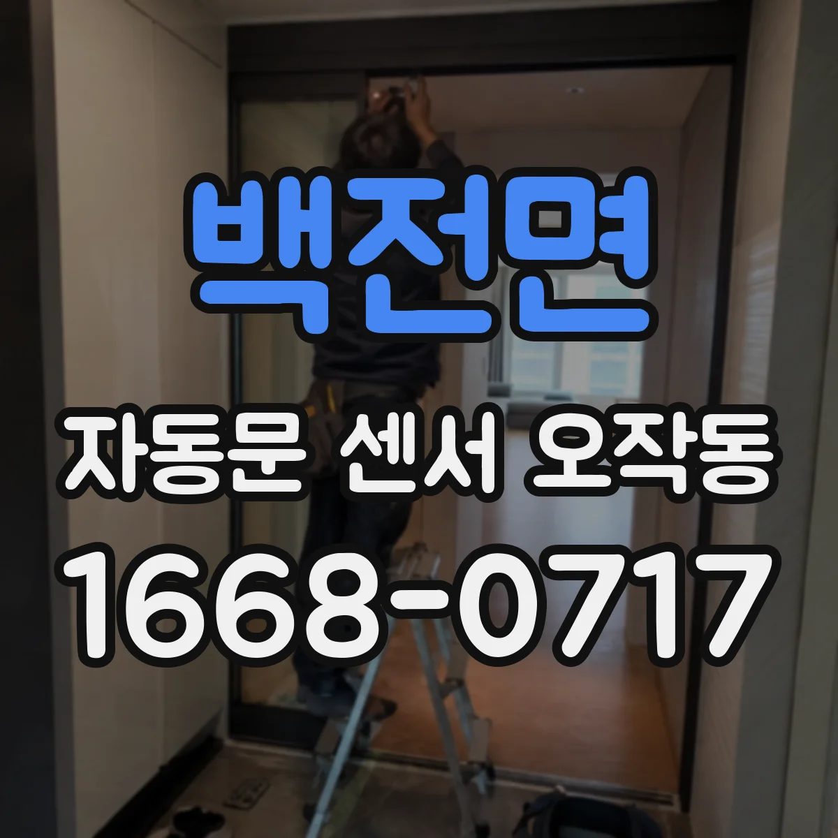 백전면 자동문 센서 오작동