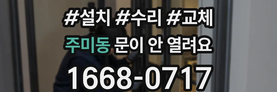 주미동 문이 안 열려요