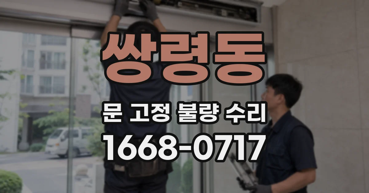 쌍령동 문 고정 불량 수리