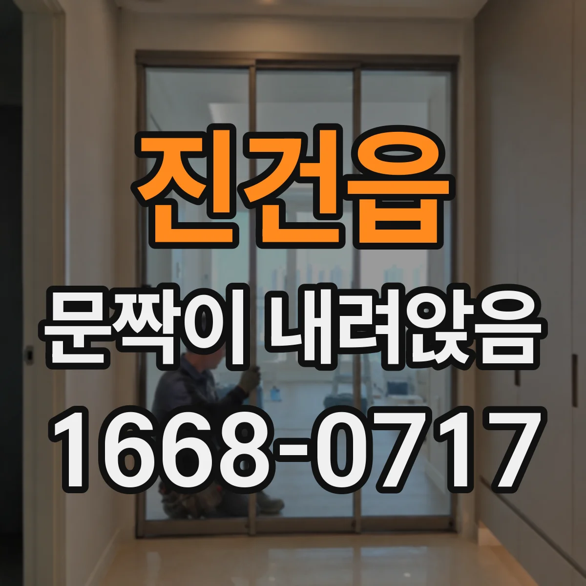 진건읍 문짝이 내려앉음
