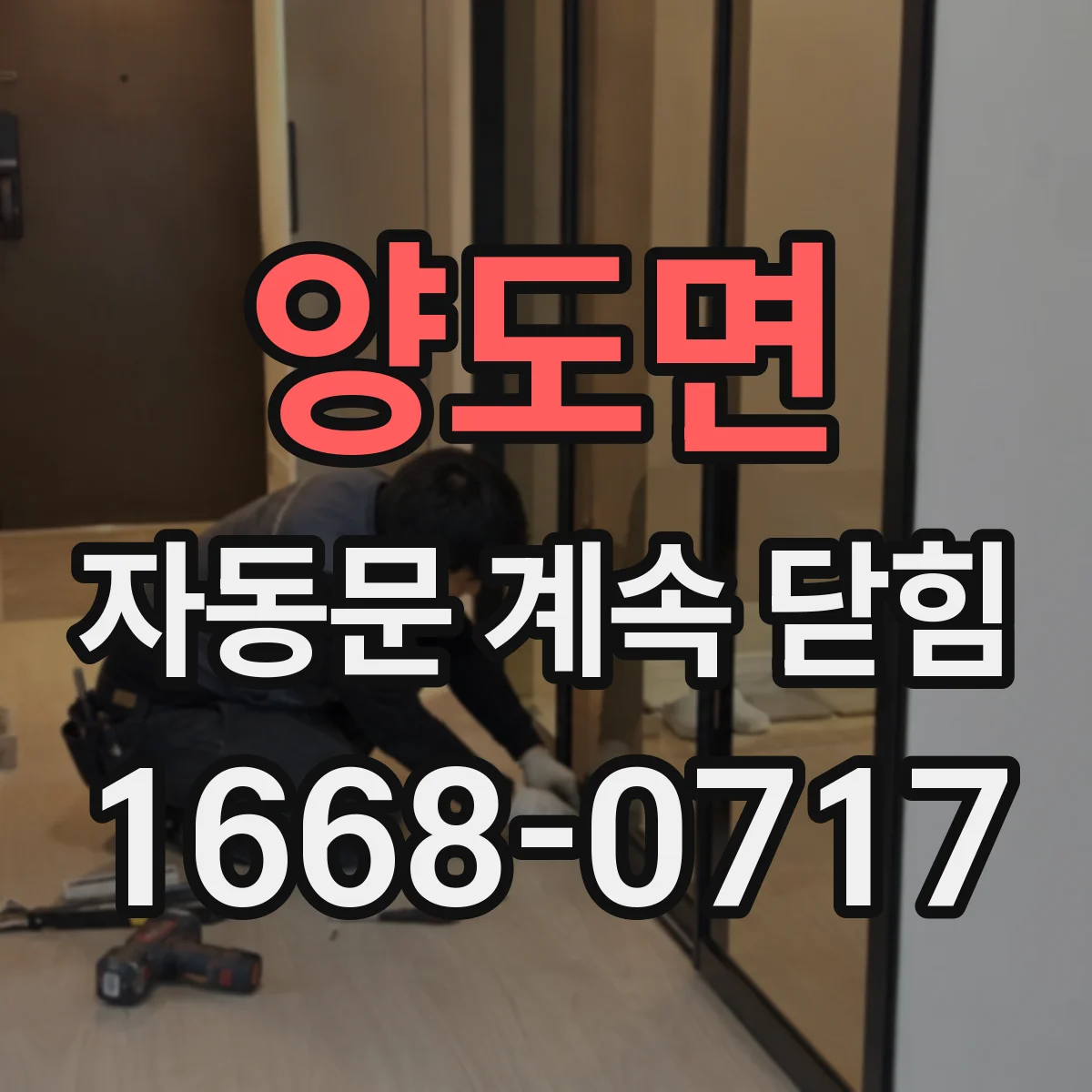 양도면 자동문 계속 닫힘