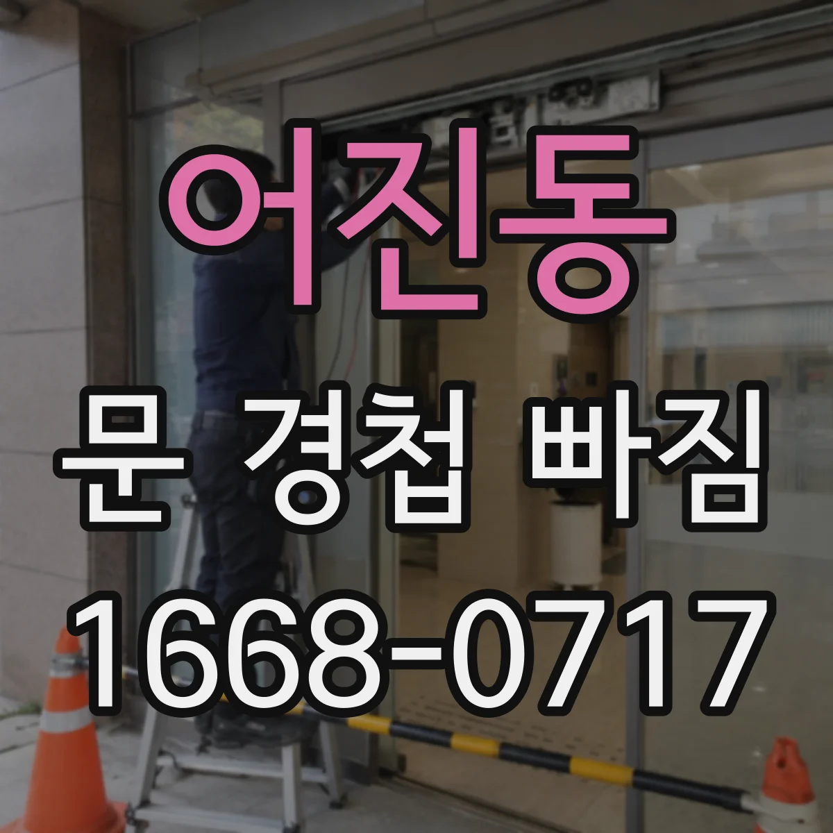어진동 문 경첩 빠짐