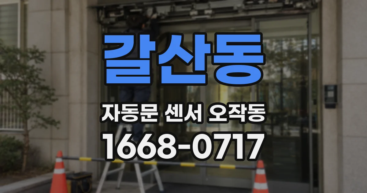 갈산동 자동문 센서 오작동