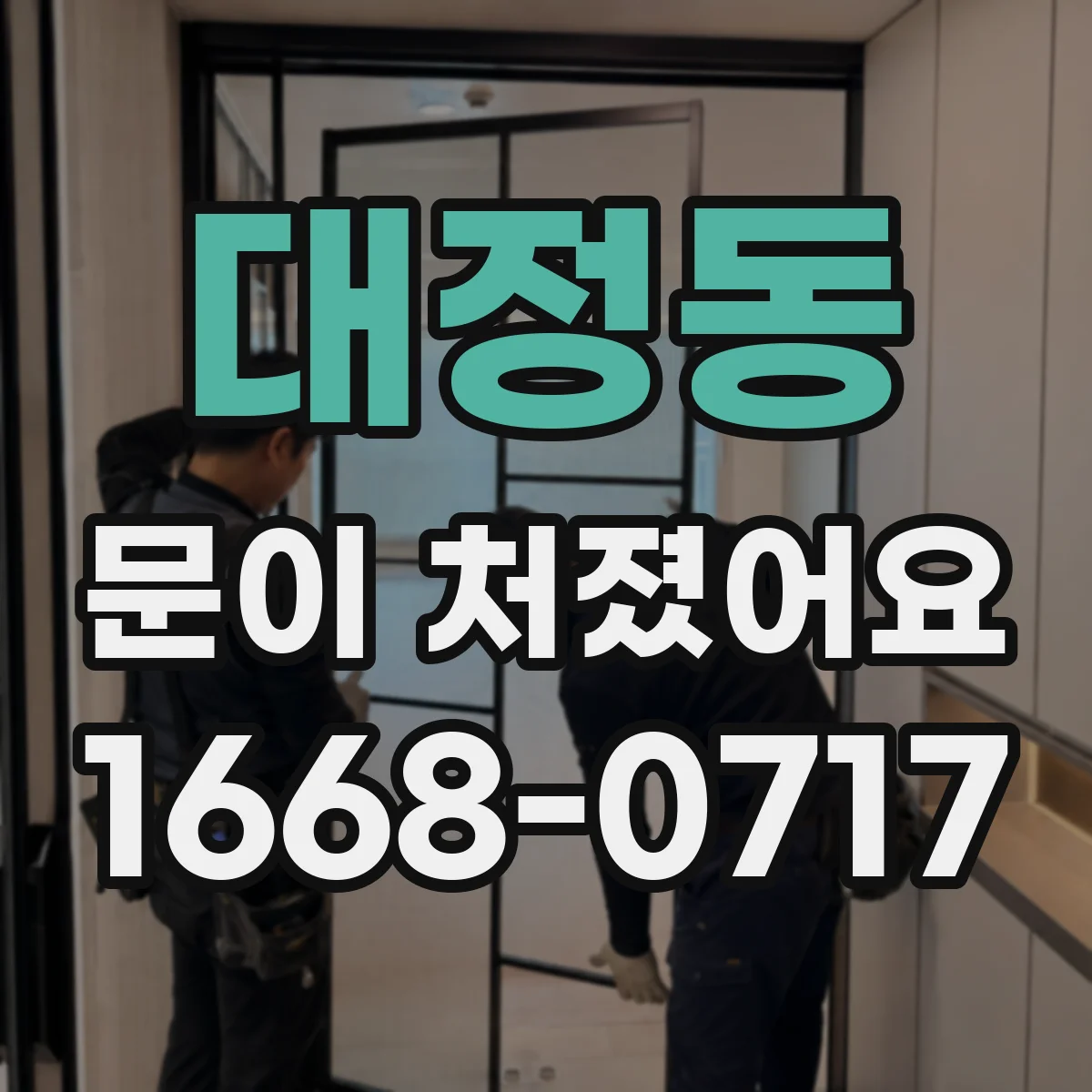대정동 문이 처졌어요