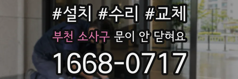 부천 소사구 문이 안 닫혀요
