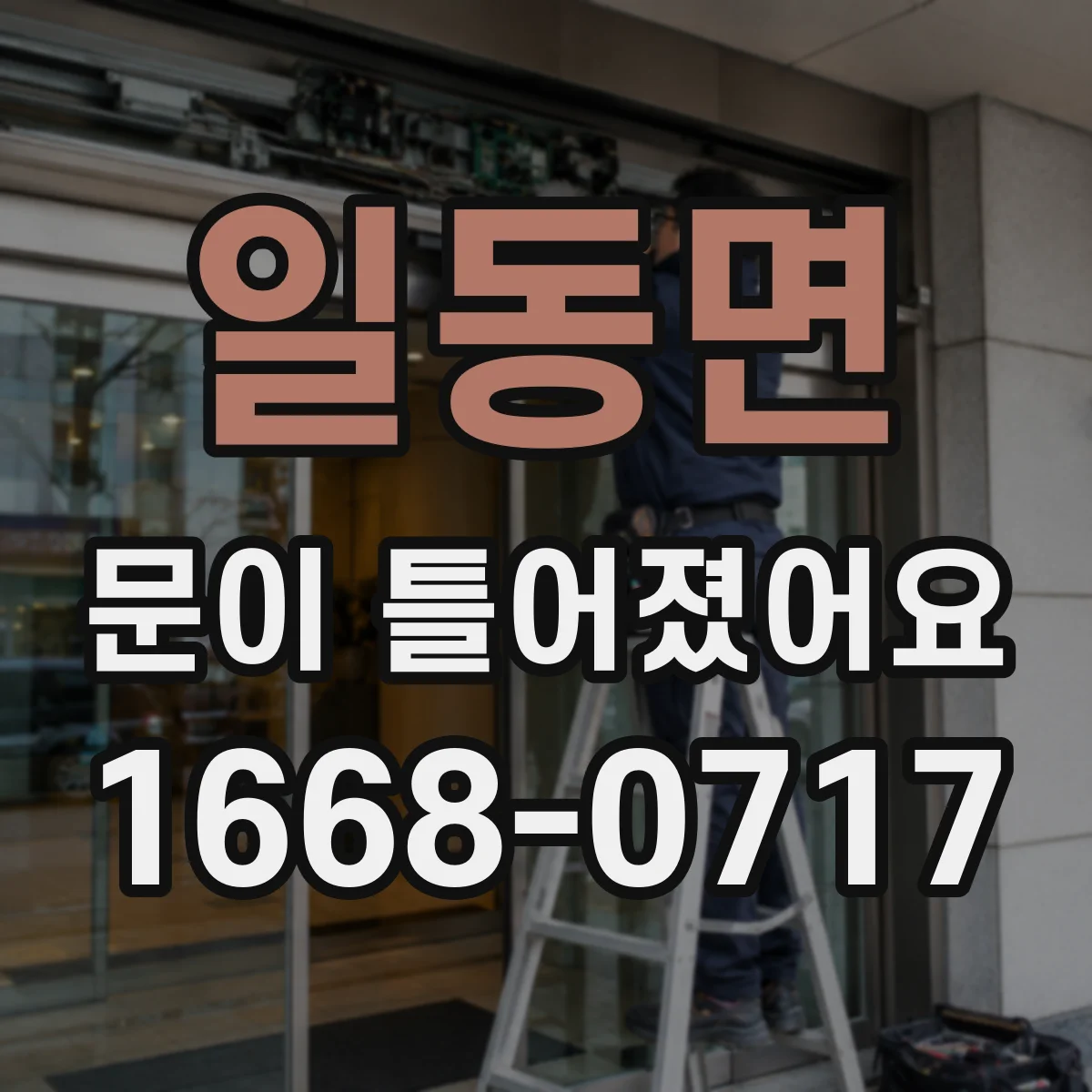 일동면 문이 틀어졌어요